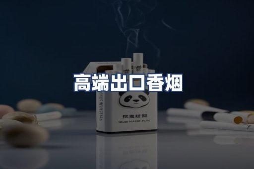 高端出口香烟