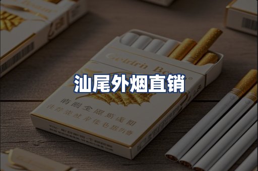 汕尾外烟直销